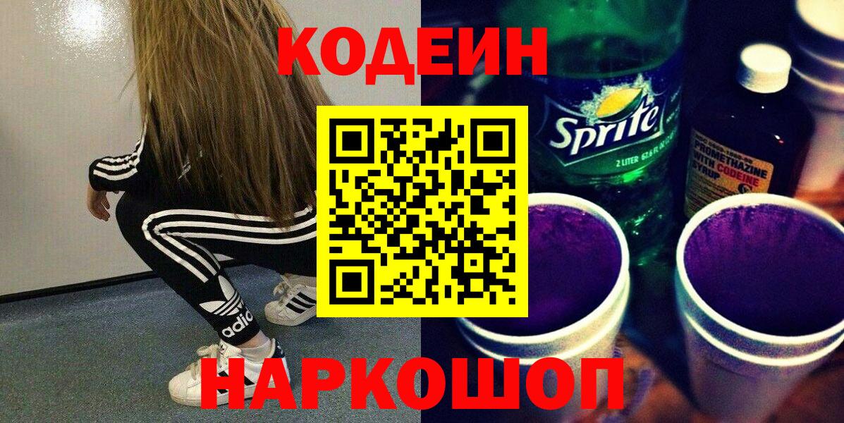 Codein Purple Drank  Кодеиновый сироп Lean Purple Drank  Озёры  Вход с VPN 